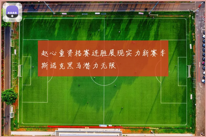 赵心童资格赛连胜展现实力新赛季斯诺克黑马潜力无限