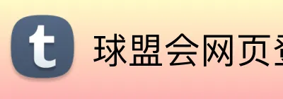 球盟会网页登录平台 Logo